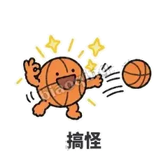 搞怪 - 篮球表情