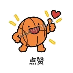 点赞 - 篮球表情