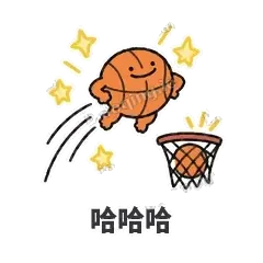 哈哈哈 - 篮球表情