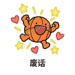 废话 - 篮球表情