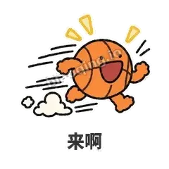 来啊 - 篮球表情