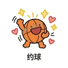 约球 - 篮球表情