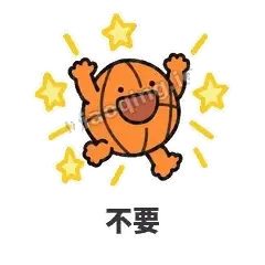 不要 - 篮球表情