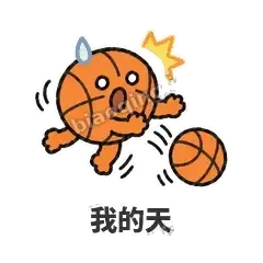 我的天 - 篮球表情