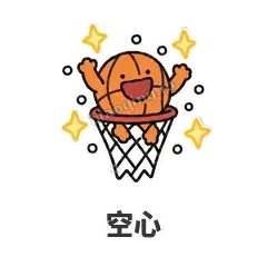 空心 - 篮球表情