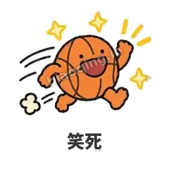 笑死 - 篮球表情