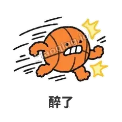 醉了 - 篮球表情