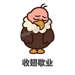 收翅歇业 - 秃鹫大佬表情