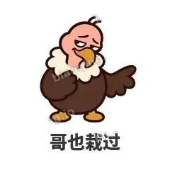 哥也栽过 - 秃鹫大佬表情