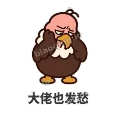 大佬也发愁 - 秃鹫大佬表情