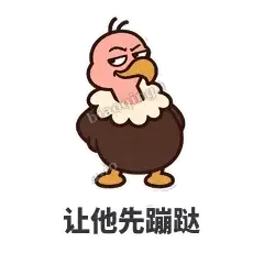 让他先蹦跶 - 秃鹫大佬表情