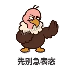 先别急表态 - 秃鹫大佬表情