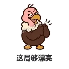 这局够漂亮 - 秃鹫大佬表情
