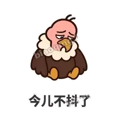 今儿不抖了 - 秃鹫大佬表情