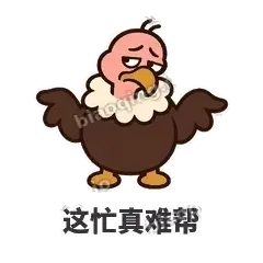 这忙真难帮 - 秃鹫大佬表情