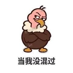 当我没混过 - 秃鹫大佬表情