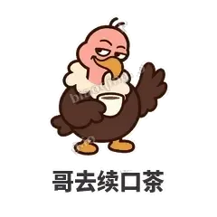 哥去续口茶 - 秃鹫大佬表情