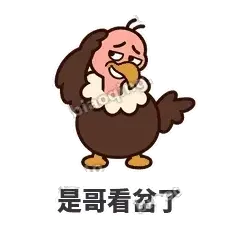 是哥看岔了 - 秃鹫大佬表情