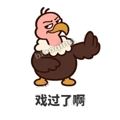 戏过了啊 - 秃鹫大佬表情