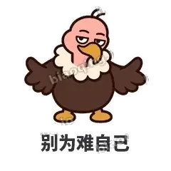 别为难自己 - 秃鹫大佬表情