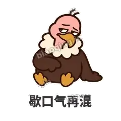 歇口气再混 - 秃鹫大佬表情