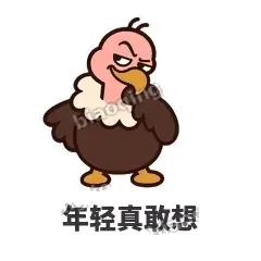 年轻真敢想 - 秃鹫大佬表情