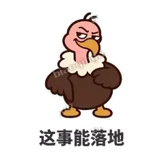 这事能落地 - 秃鹫大佬表情