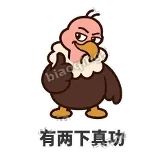 有两下真功 - 秃鹫大佬表情