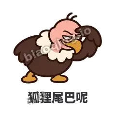 狐狸尾巴呢 - 秃鹫大佬表情