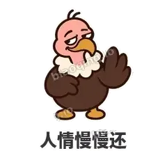 人情慢慢还 - 秃鹫大佬表情