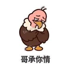 哥承你情 - 秃鹫大佬表情