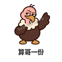 算哥一份 - 秃鹫大佬表情