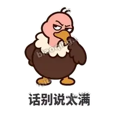 话别说太满 - 秃鹫大佬表情