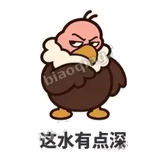 这水有点深 - 秃鹫大佬表情