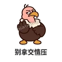 别拿交情压 - 秃鹫大佬表情