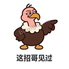 这招哥见过 - 秃鹫大佬表情