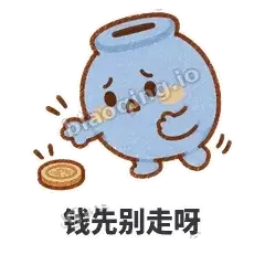 钱先别走呀 - 空空存钱罐表情