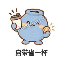 自带省一杯 - 空空存钱罐表情