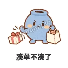 凑单不凑了 - 空空存钱罐表情
