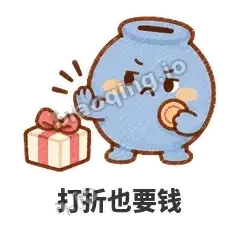 打折也要钱 - 空空存钱罐表情