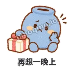 再想一晚上 - 空空存钱罐表情