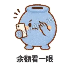 余额看一眼 - 空空存钱罐表情