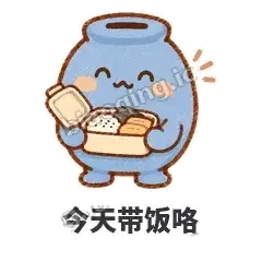 今天带饭咯 - 空空存钱罐表情