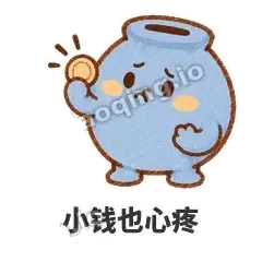 小钱也心疼 - 空空存钱罐表情