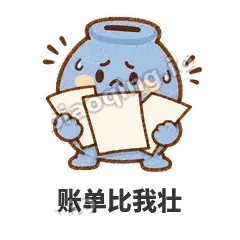 账单比我壮 - 空空存钱罐表情