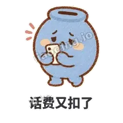 话费又扣了 - 空空存钱罐表情