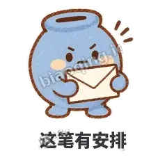 这笔有安排 - 空空存钱罐表情