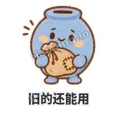 旧的还能用 - 空空存钱罐表情