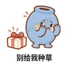 别给我种草 - 空空存钱罐表情