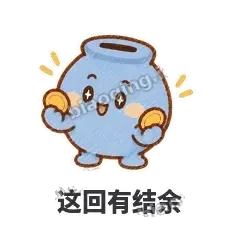 这回有结余 - 空空存钱罐表情